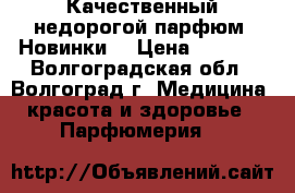 Качественный недорогой парфюм. Новинки! › Цена ­ 1 500 - Волгоградская обл., Волгоград г. Медицина, красота и здоровье » Парфюмерия   